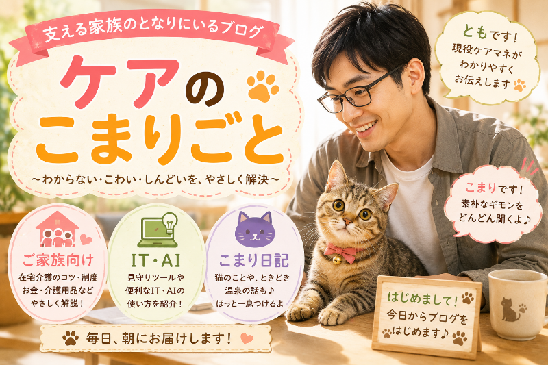 はじめまして、ともです。支える家族のとなりに、いさせてください