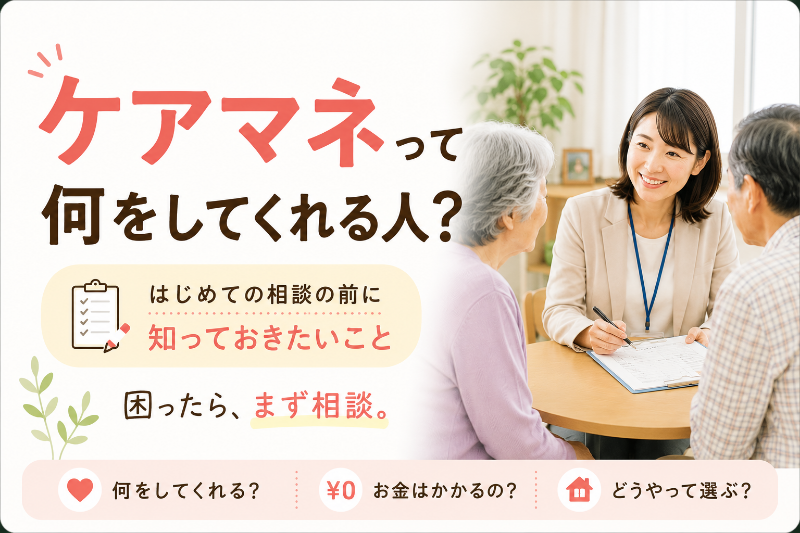 ケアマネジャーって何をしてくれる人？はじめての相談の前に知っておきたいこと