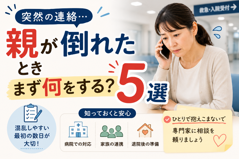親が倒れたとき、最初にやること5選