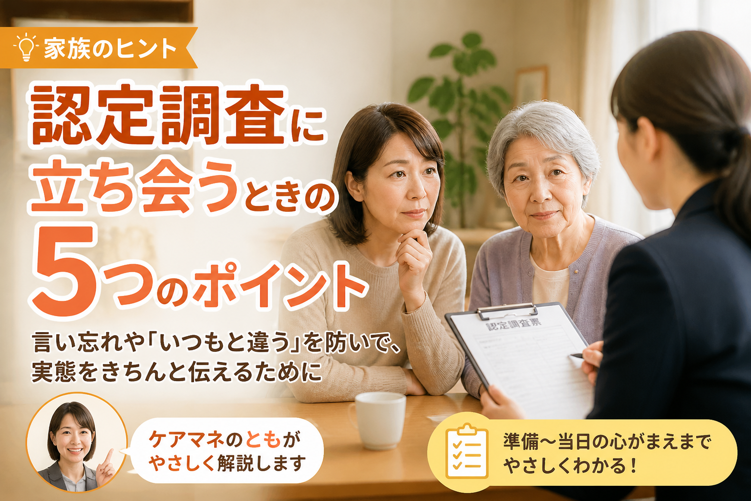 認定調査に立ち会うときの5つのポイント
