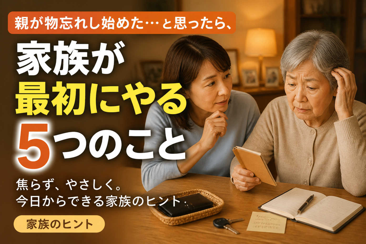 親が物忘れし始めた…と思ったら、家族が最初にやる5つのこと