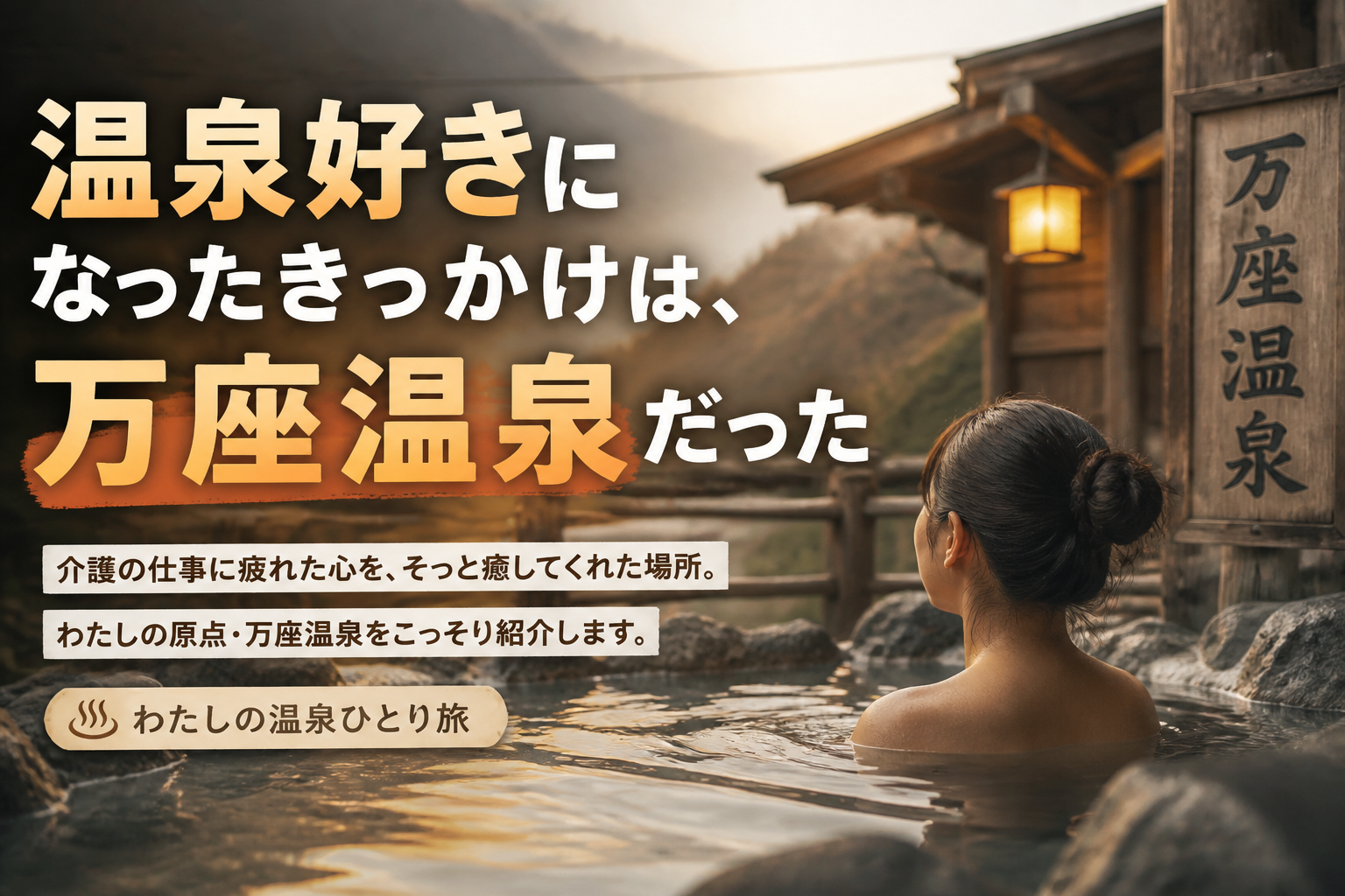 温泉好きになったきっかけは、万座温泉だった