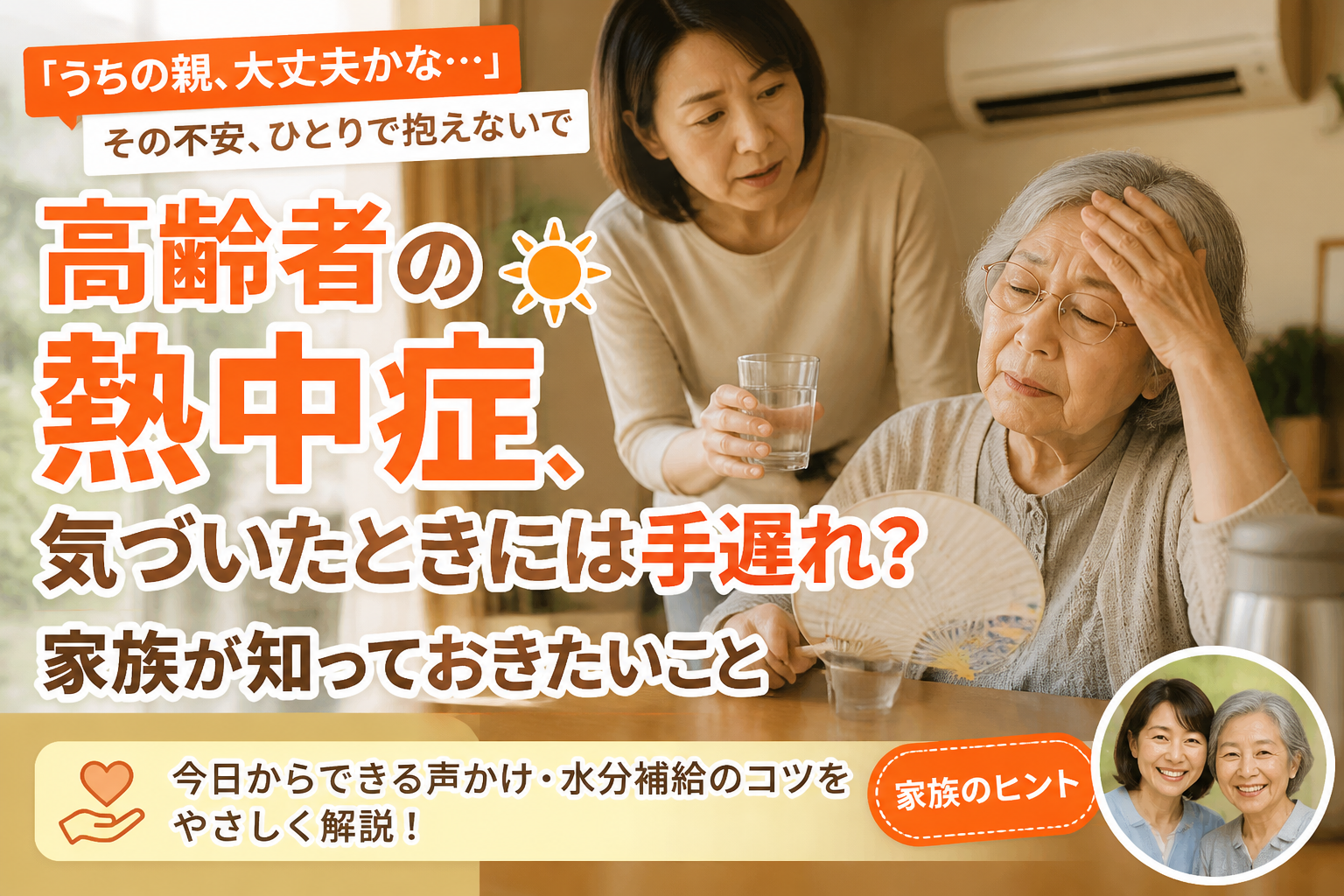 高齢者の熱中症、気づいたときには手遅れ？家族が知っておきたいこと