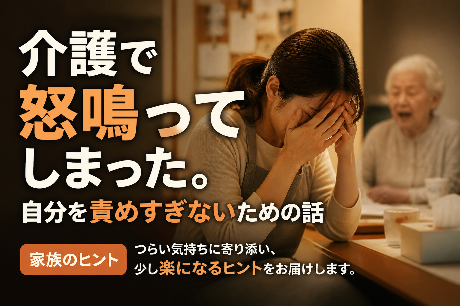 介護で怒鳴ってしまった。自分を責めすぎないための話