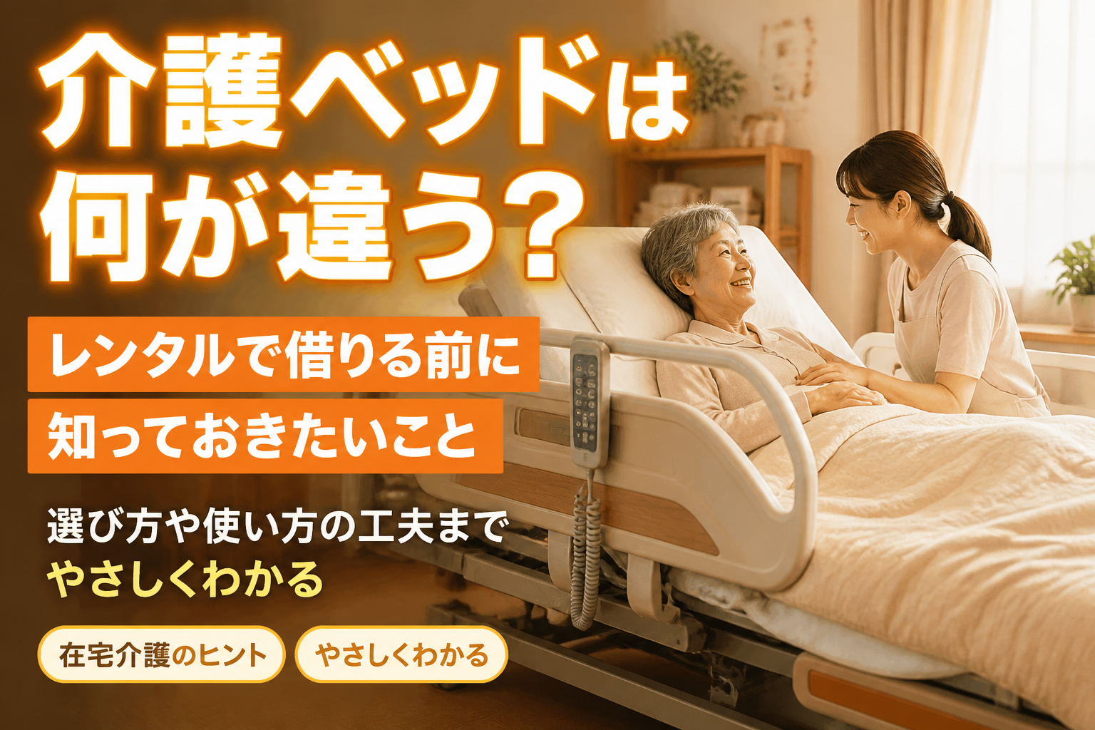 介護ベッドは何が違う？レンタルで借りる前に知っておきたいこと