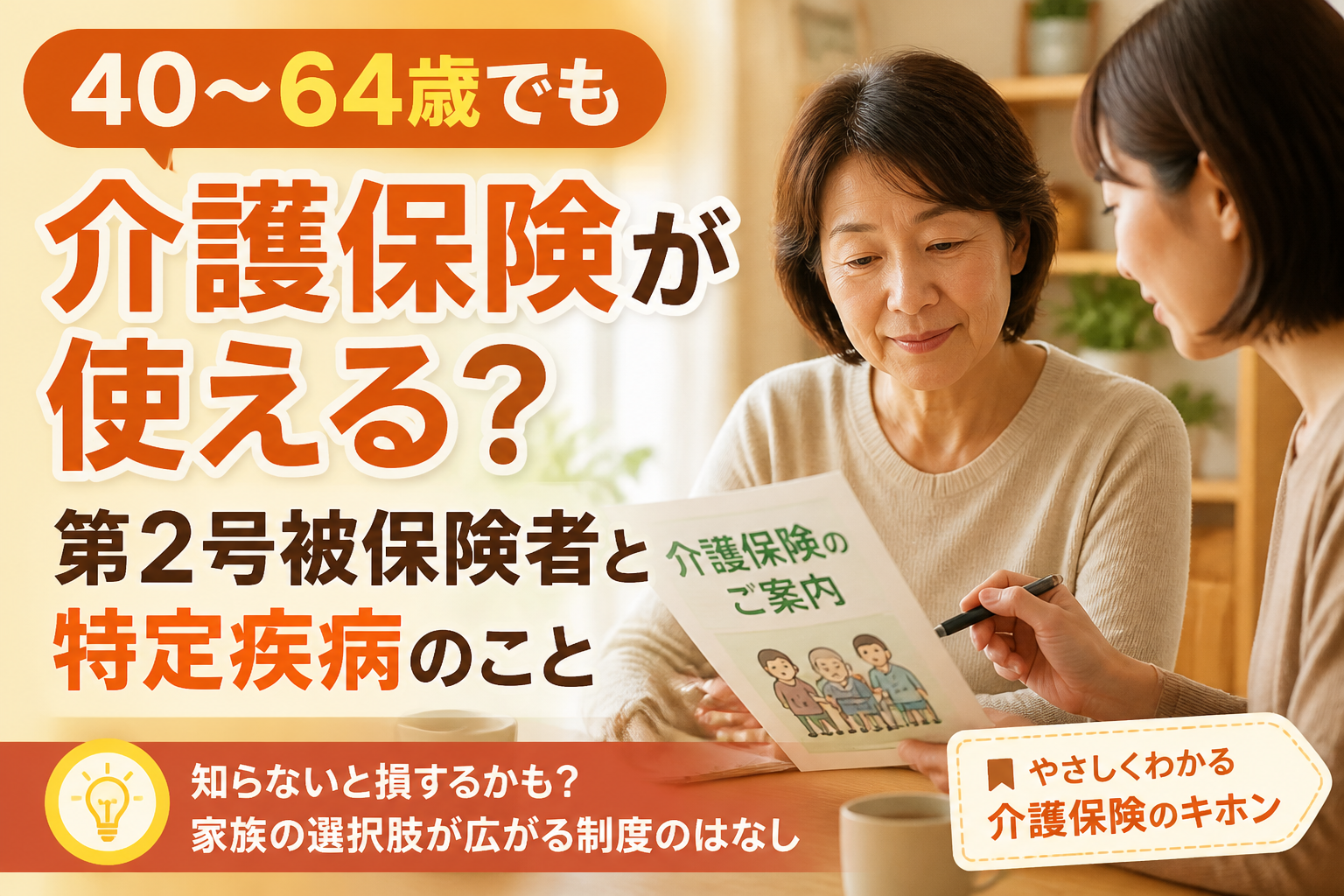 40〜64歳でも介護保険が使える？第2号被保険者と特定疾病のこと