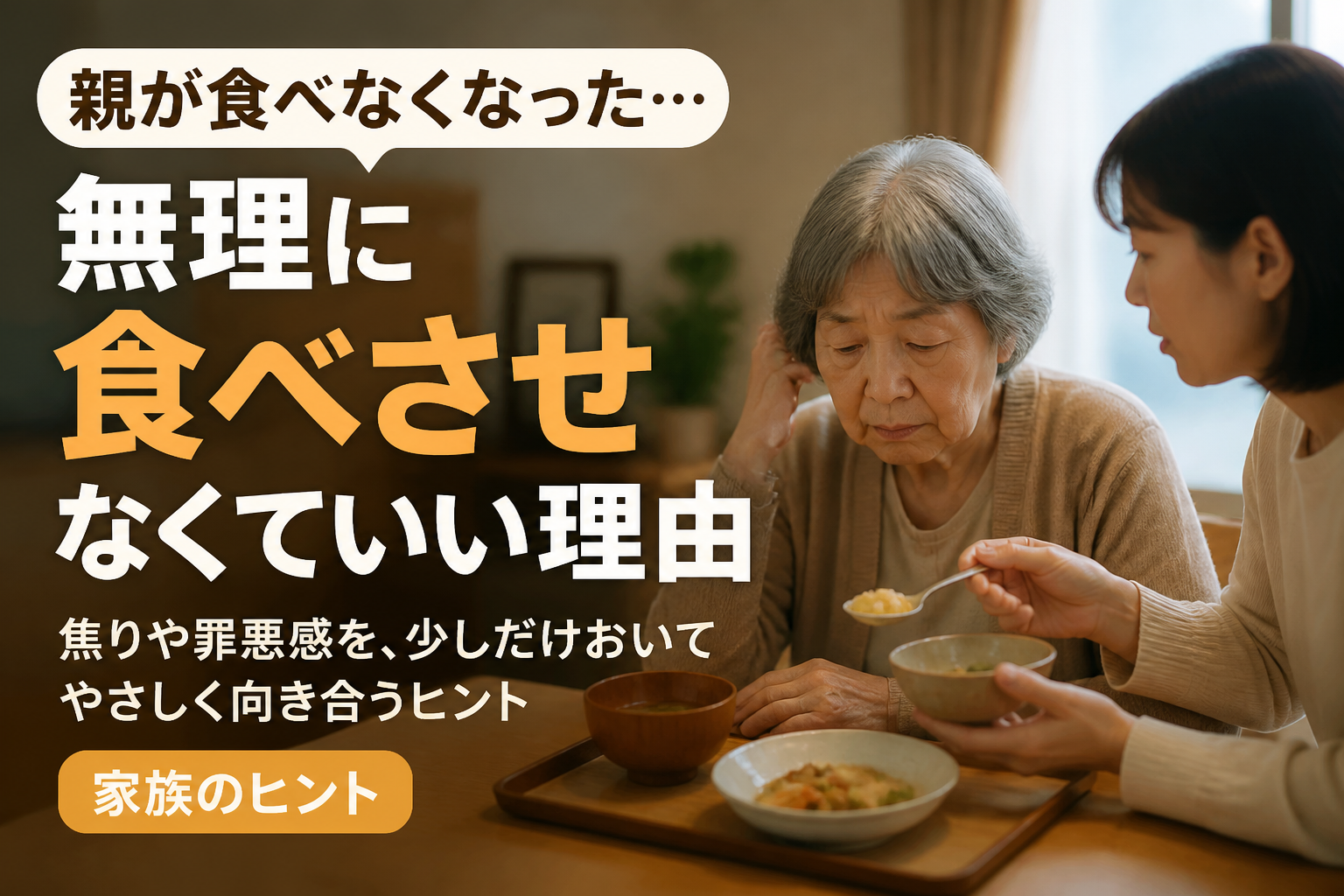 親が食べなくなった…無理に食べさせなくていい理由