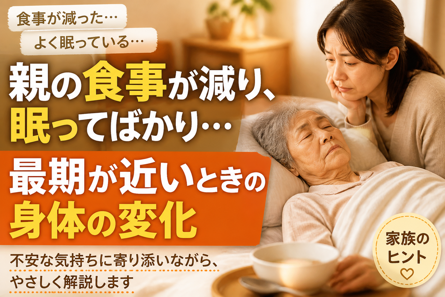 親の食事が減り、眠ってばかり…最期が近いときの身体の変化