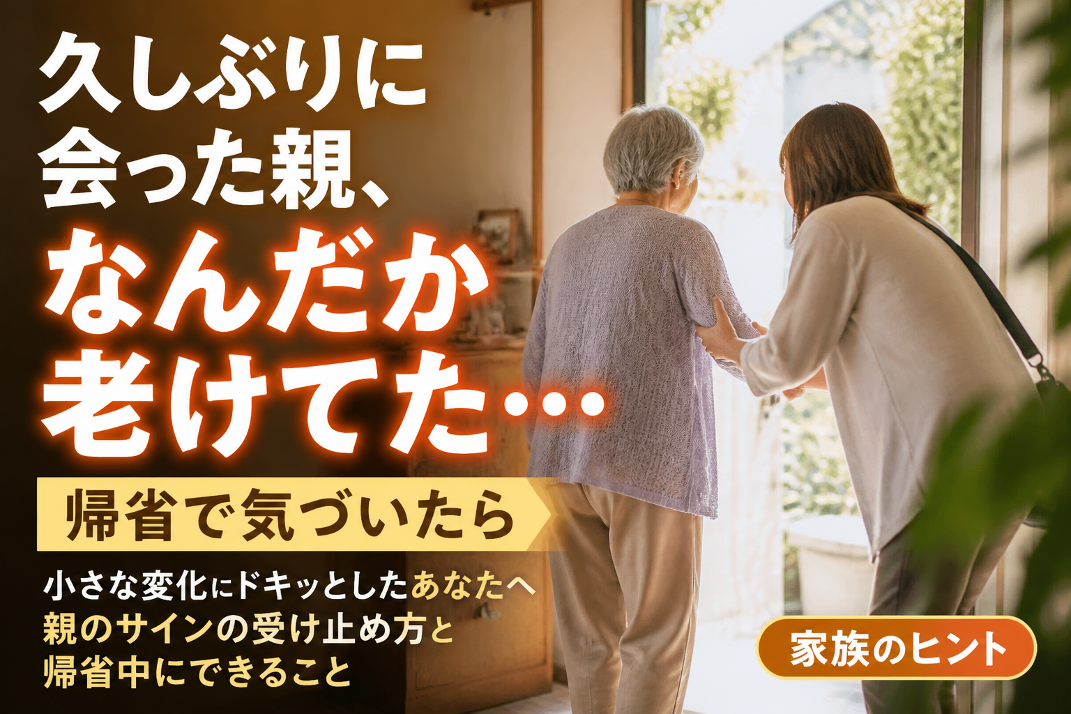 久しぶりに会った親、なんだか老けてた…帰省で気づいたら
