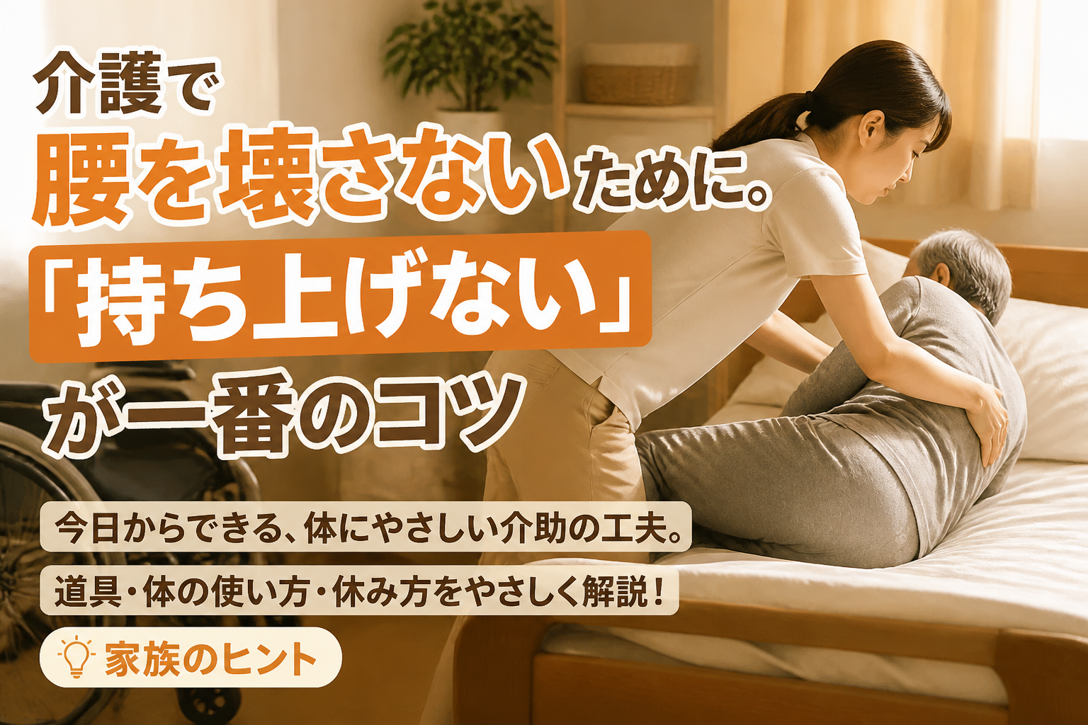 介護で腰を壊さないために。「持ち上げない」が一番のコツ