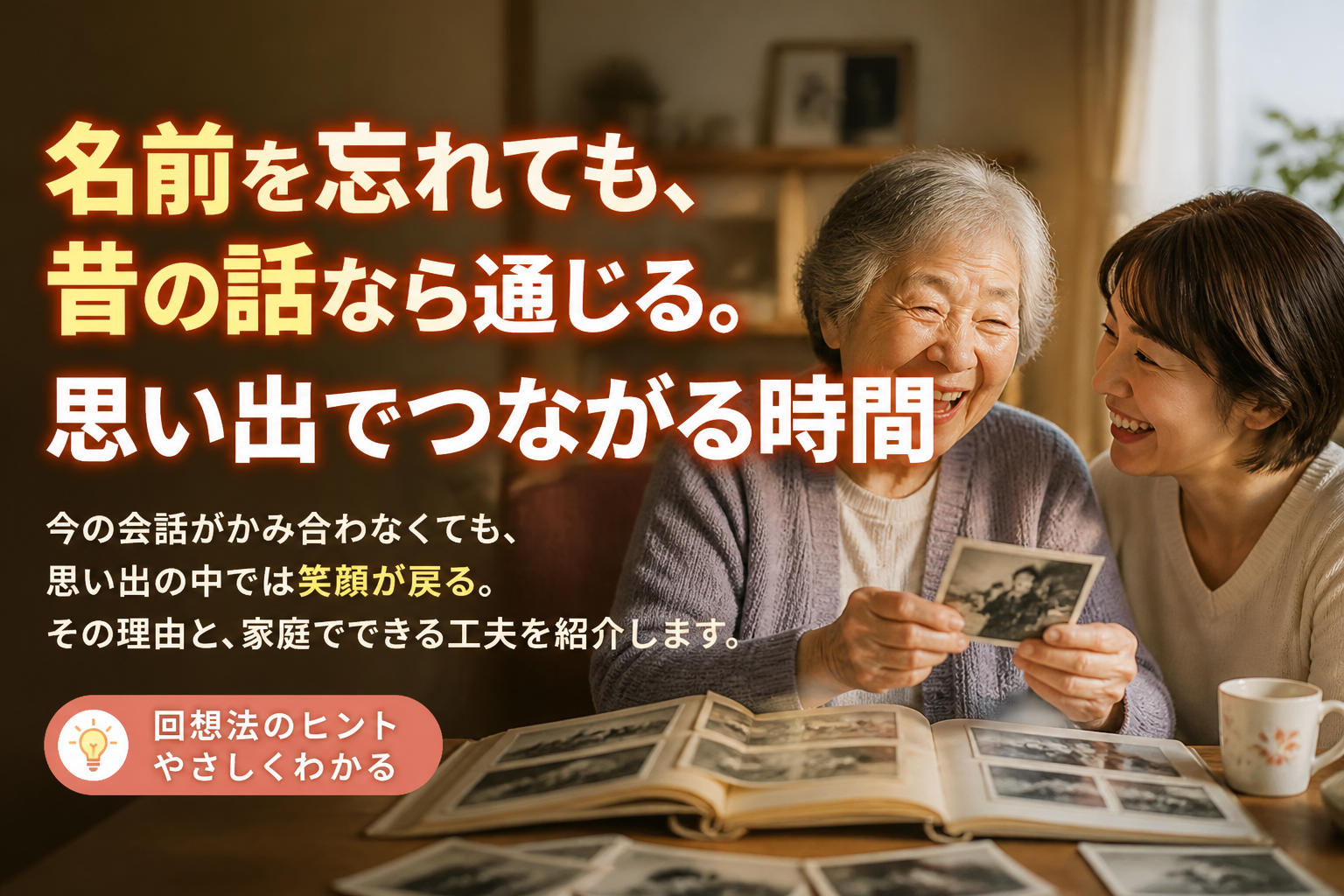 認知症でも昔の話は覚えている？思い出でつながる時間