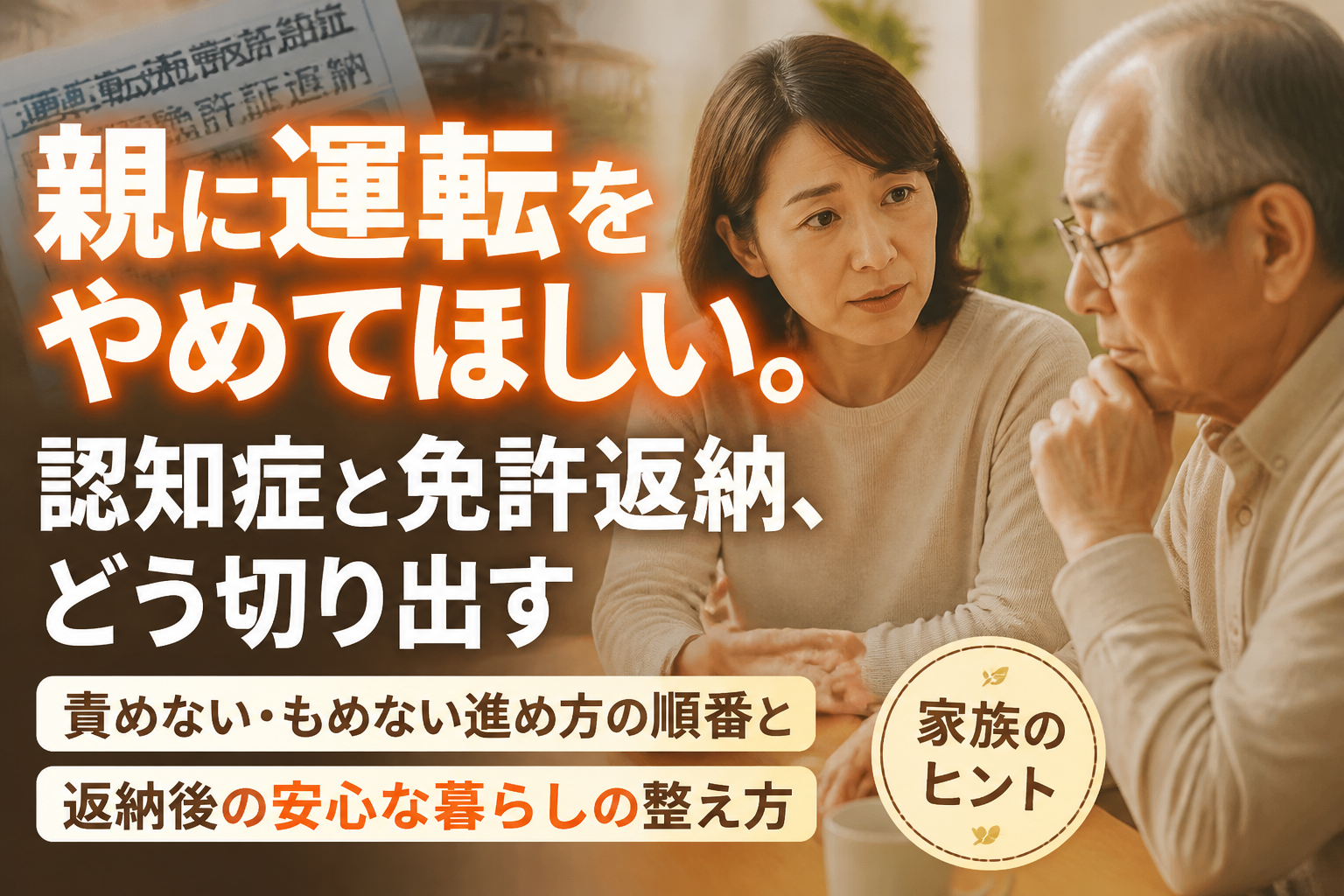親に運転をやめてほしい。認知症と免許返納、どう切り出す