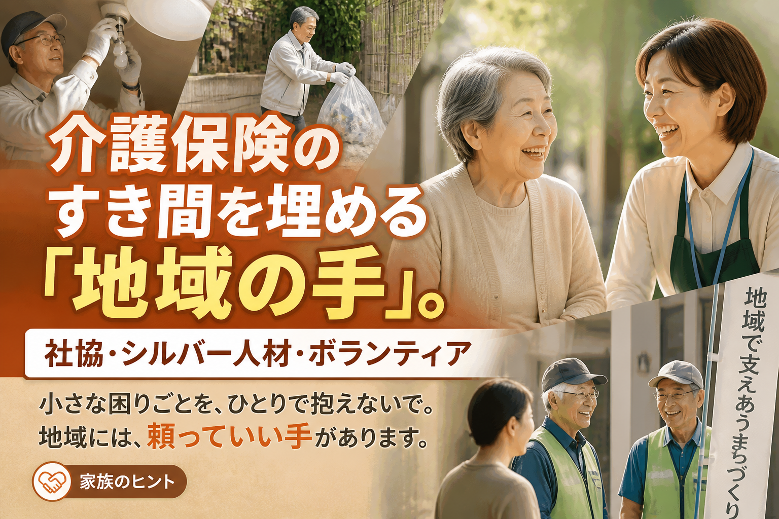 介護保険のすき間を埋める「地域の手」。社協・シルバー人材・ボランティア