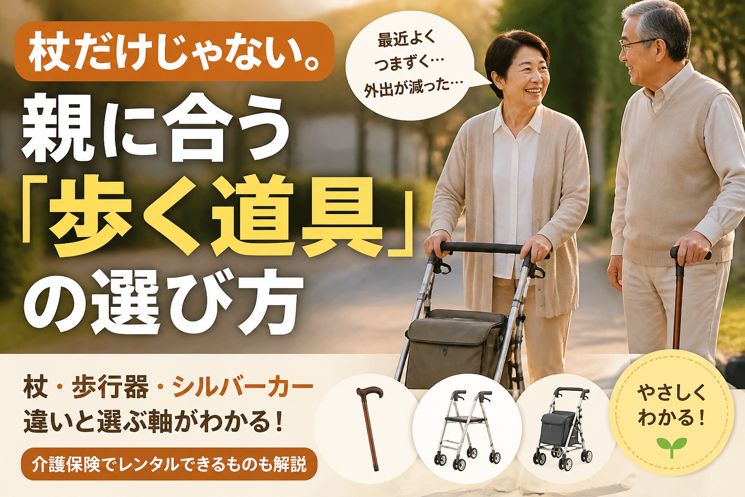 杖だけじゃない。親に合う「歩く道具」の選び方