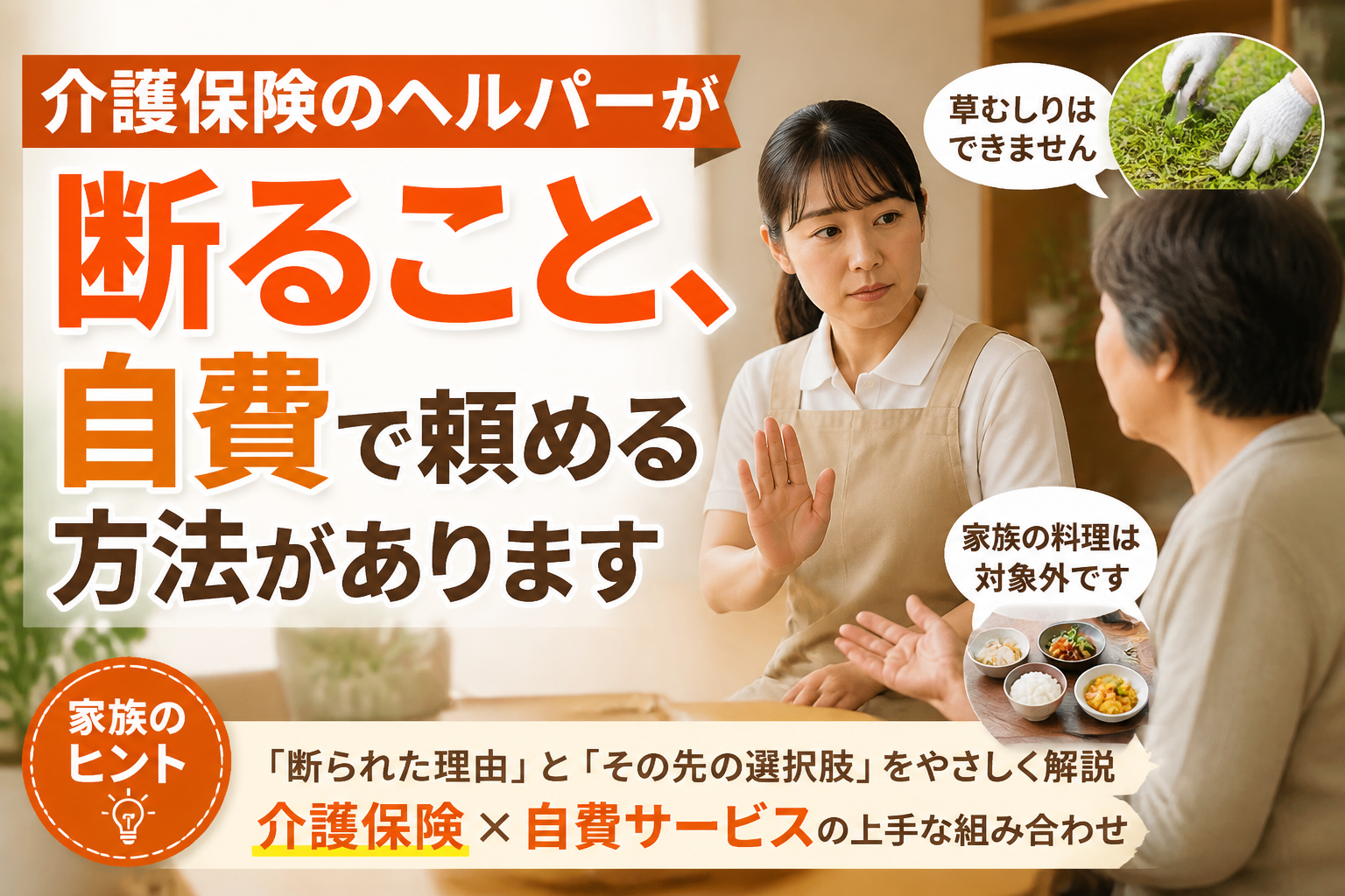 介護保険のヘルパーに断られたら？自費ヘルパー・家事代行という手