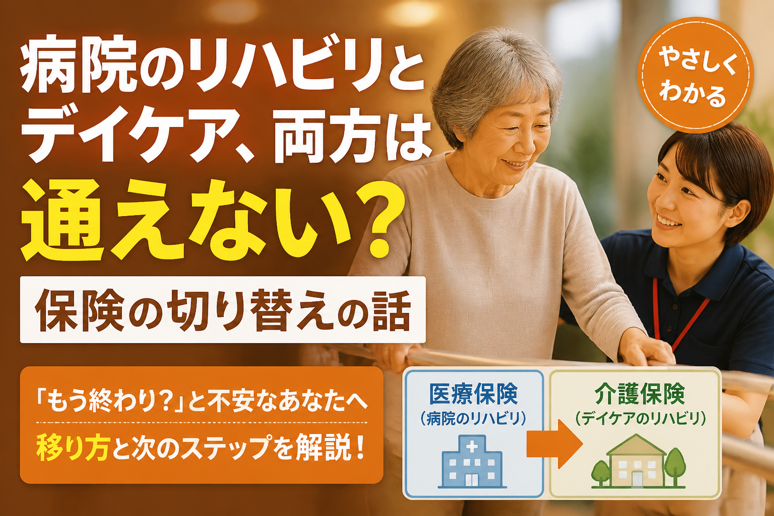病院のリハビリとデイケア、両方は通えない？保険の切り替えの話