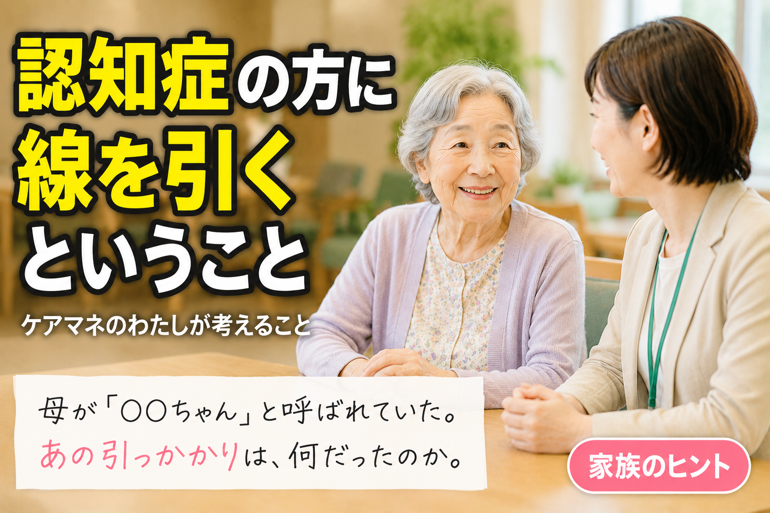 認知症の方に線を引くということ。ケアマネのわたしが考えること