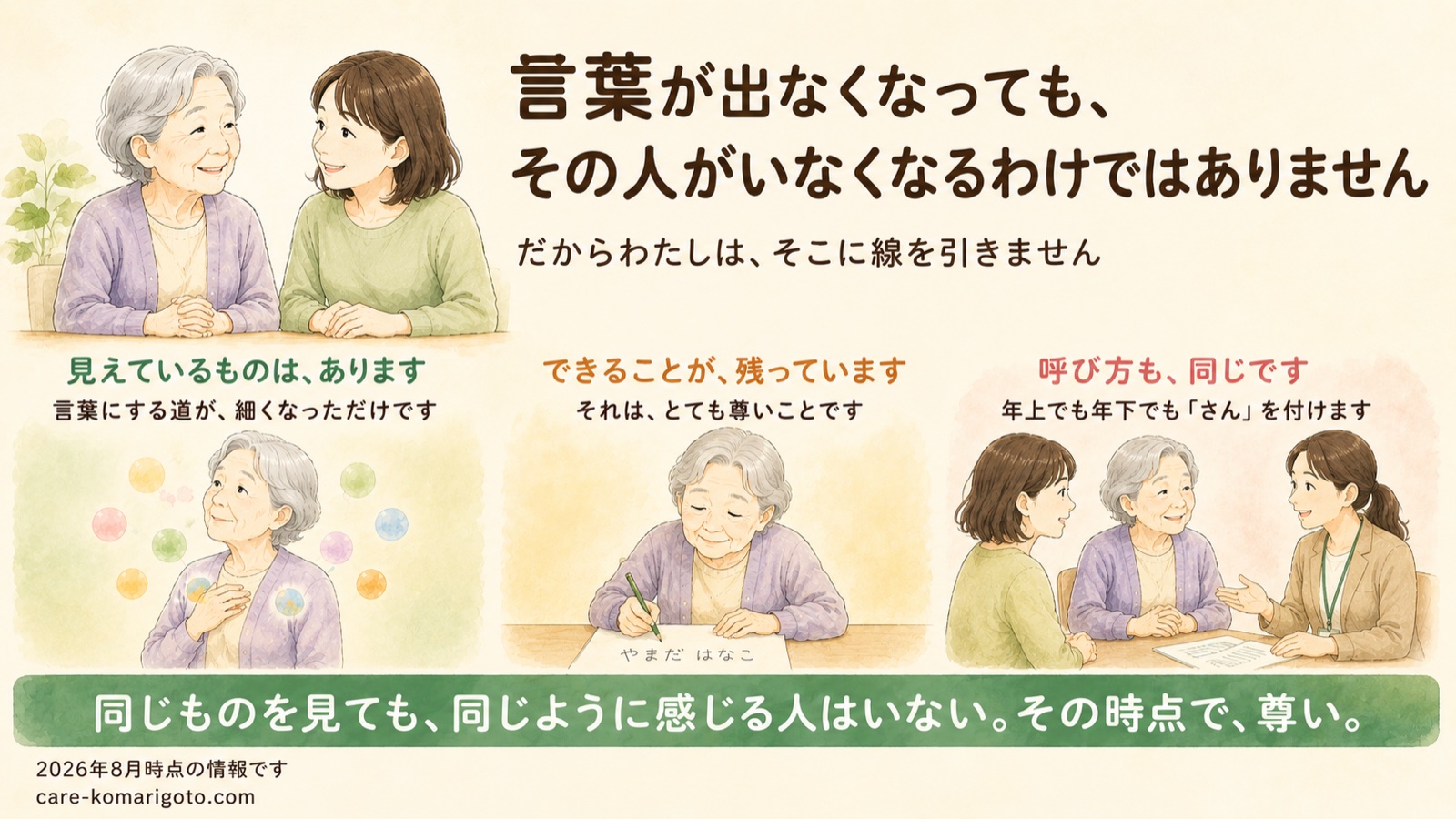 言葉が出なくなっても、その人がいなくなるわけではありません