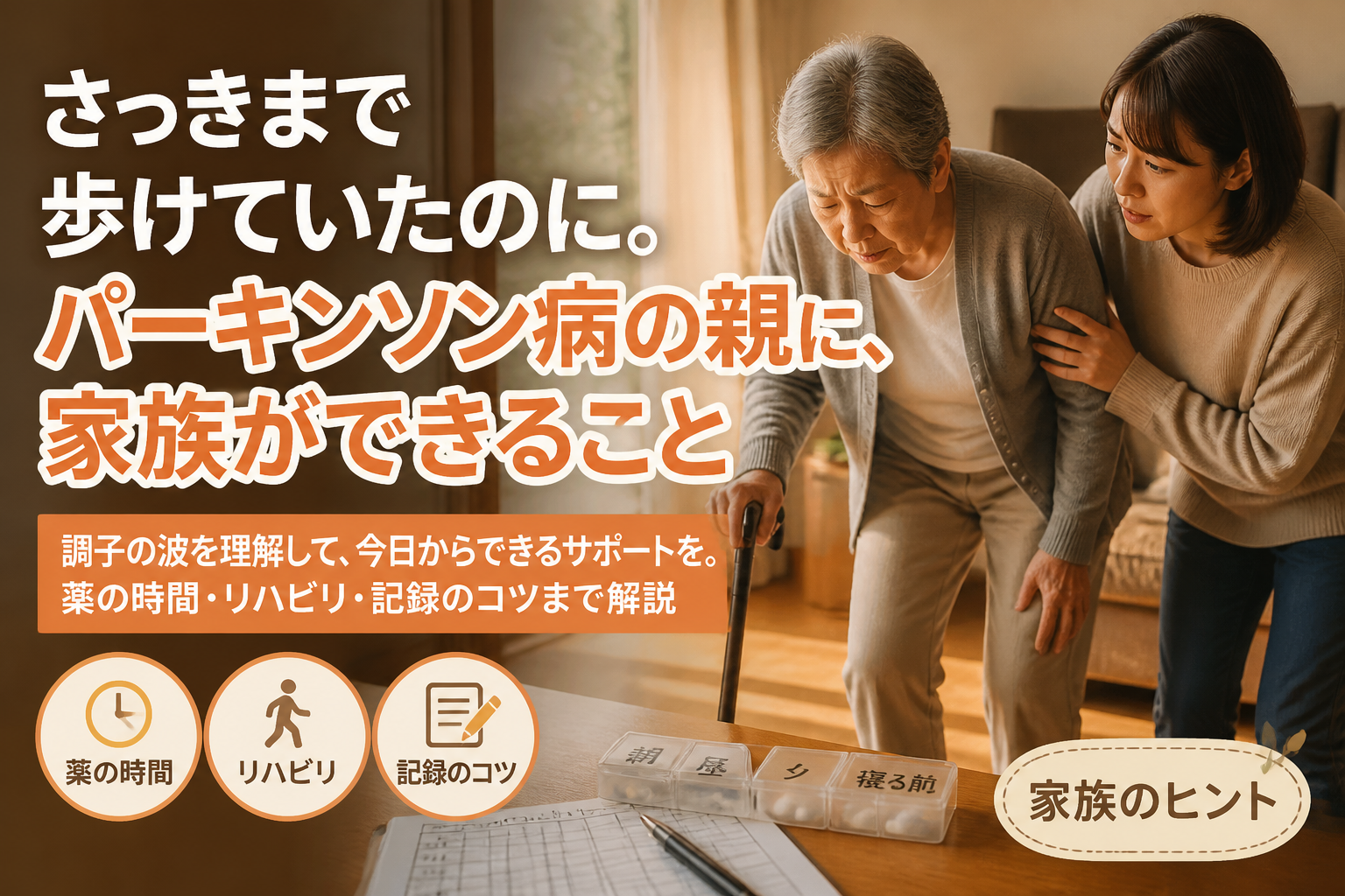 さっきまで歩けていたのに。パーキンソン病の親に、家族ができること