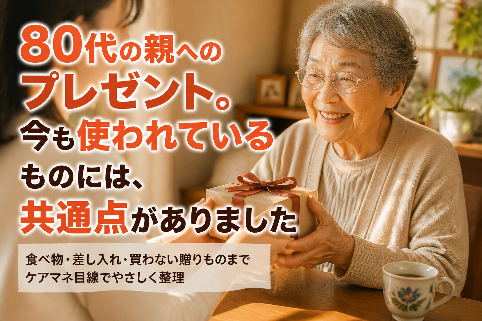 80代の親へのプレゼント。今も使われているものには、共通点がありました