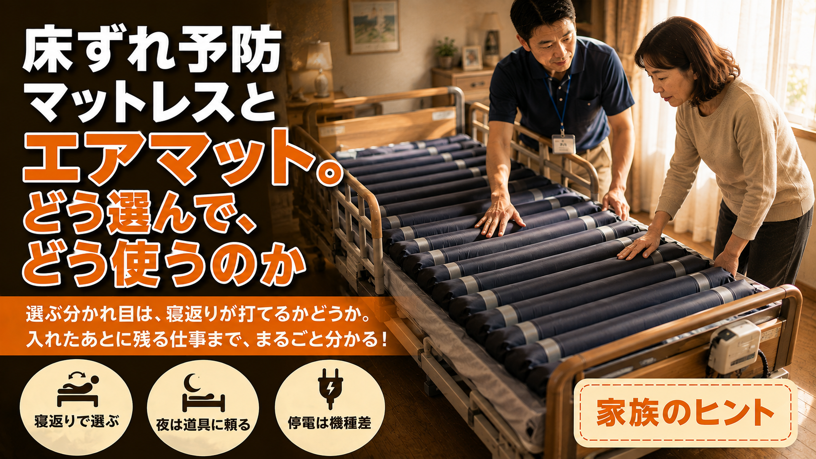 床ずれ予防マットレスとエアマット。どう選んで、どう使うのか
