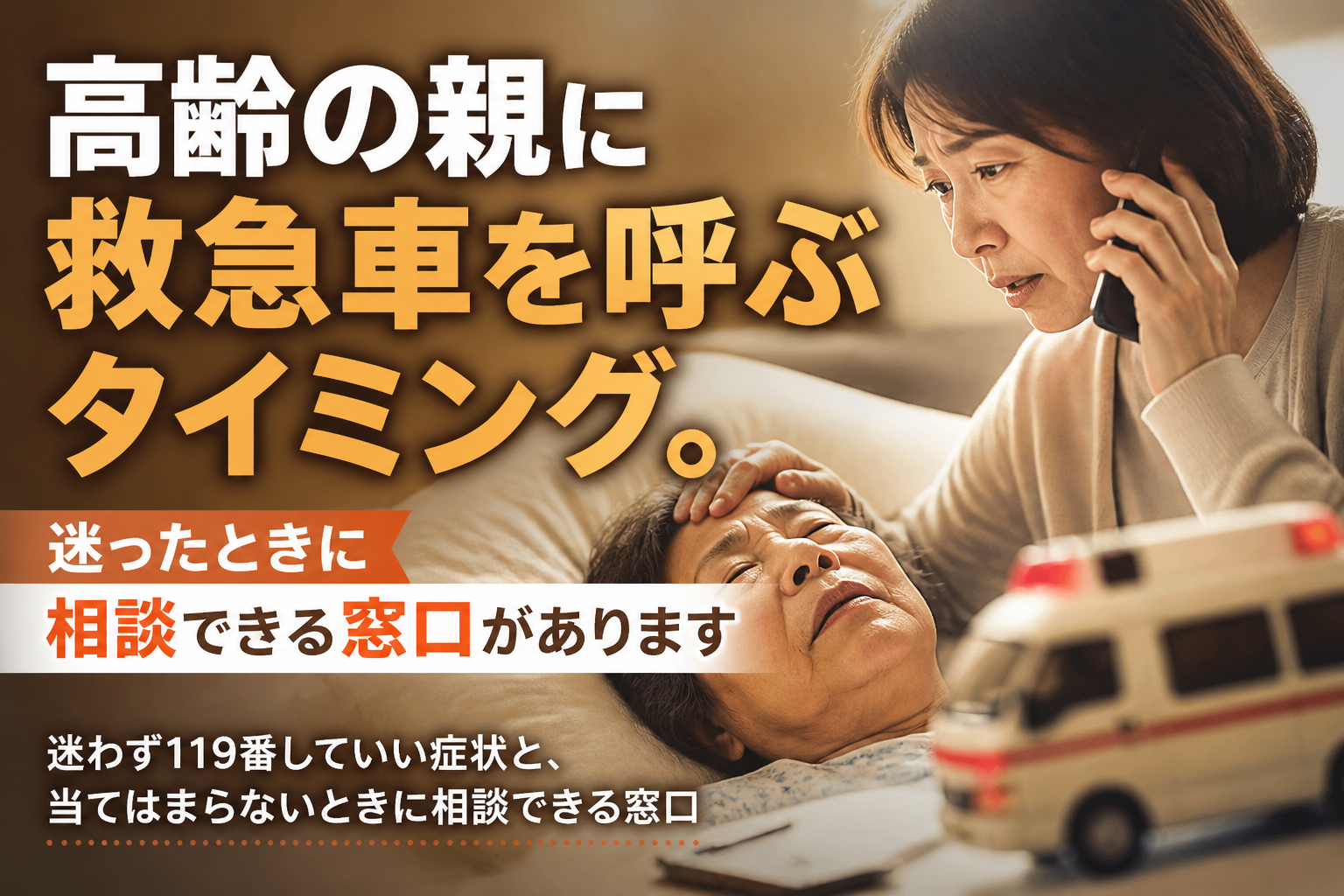 高齢の親に救急車を呼ぶタイミング。迷ったときに相談できる窓口があります
