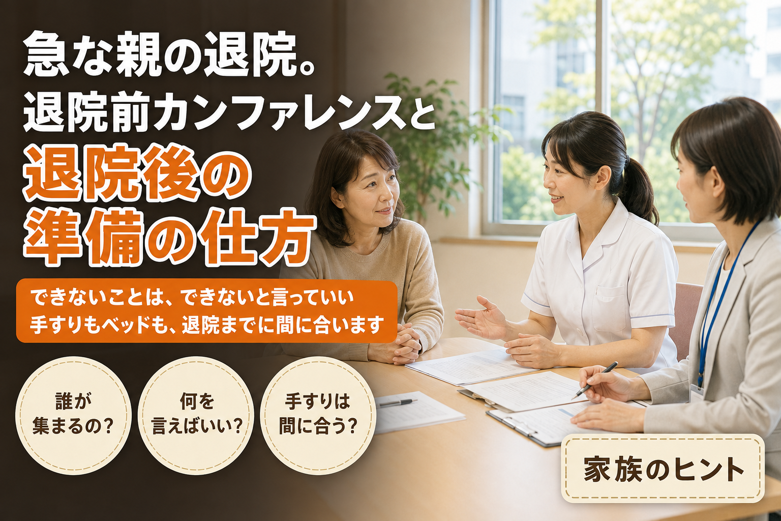 急な親の退院。退院前カンファレンスと退院後の準備の仕方