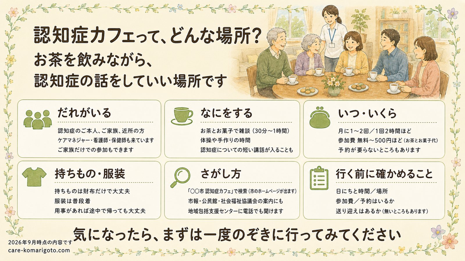 認知症カフェって、どんな場所？