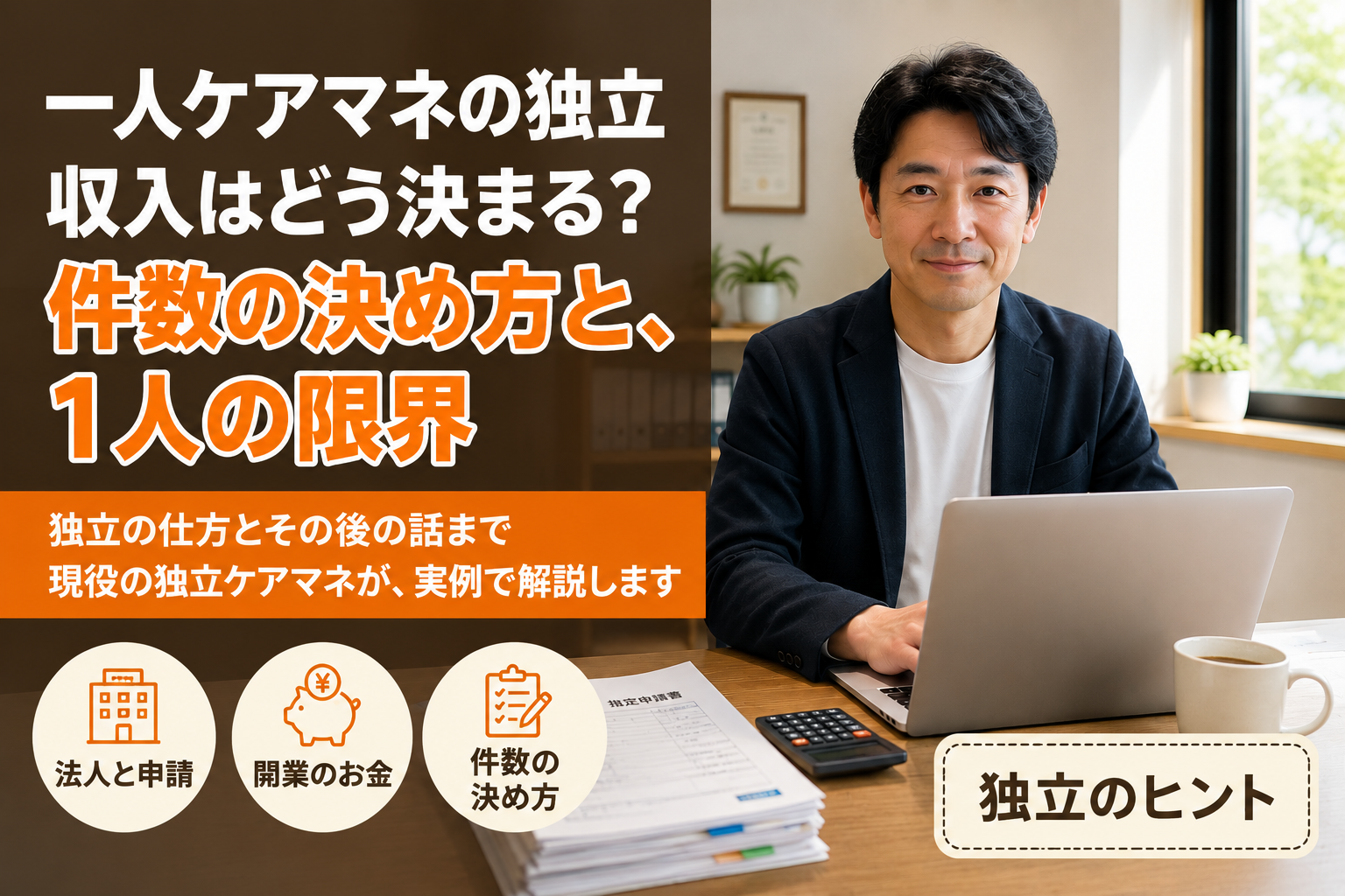 一人ケアマネの独立、収入はどう決まる？ 件数の決め方と、1人の限界